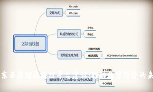 山东云存储区块链平台建设：推动数字经济的未来