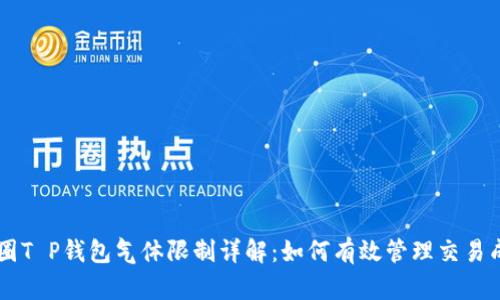 币圈T P钱包气体限制详解：如何有效管理交易成本