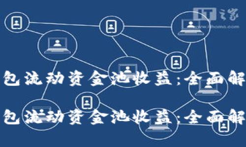 如何TP钱包流动资金池收益：全面解析与策略

如何TP钱包流动资金池收益：全面解析与策略