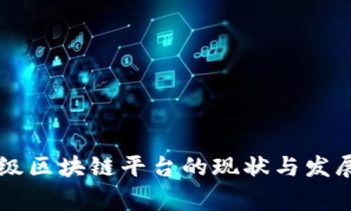 国家级区块链平台的现状与发展分析