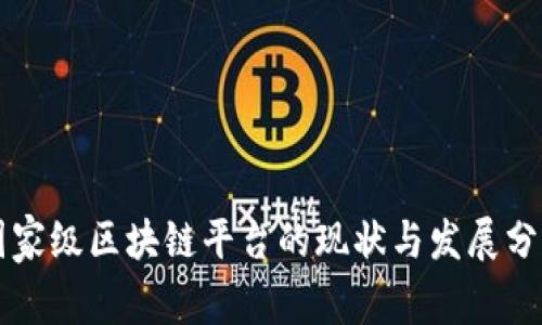 国家级区块链平台的现状与发展分析