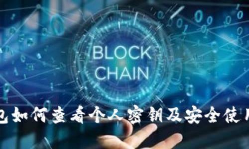 TP钱包如何查看个人密钥及安全使用指南