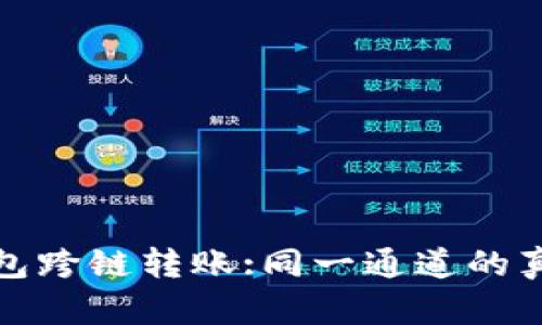 : TP钱包跨链转账:同一通道的真相解析