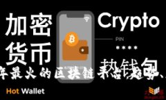 探索2023年最火的区块链平台：趋势、应用与前景