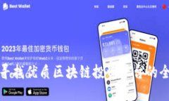 在洛阳寻找优质区块链投资平台的全面指南