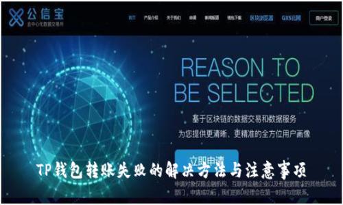 TP钱包转账失败的解决方法与注意事项