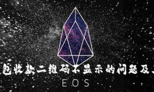 解决T P钱包收款二维码不显示的问题及其常见原因