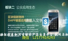 区块链技术如何重塑农产品交易平台：挑战与机