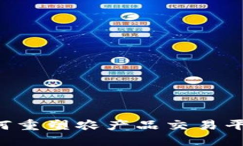 区块链技术如何重塑农产品交易平台：挑战与机遇