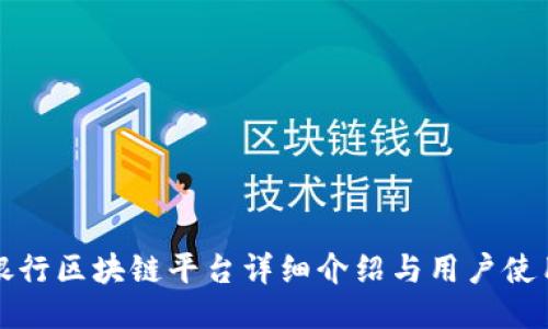 波兰银行区块链平台详细介绍与用户使用指南