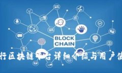 波兰银行区块链平台详细介绍与用户使用指南