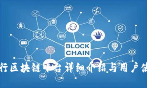 波兰银行区块链平台详细介绍与用户使用指南