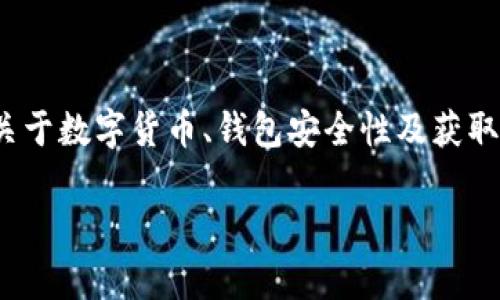 由您提供的信息“im钱包收到21亿不知名币”可能涉及一些关于数字货币、钱包安全性及获取方式的问题。请允许我为您构思一个合适的及相关内容框架。

IM钱包为何收到21亿不知名币的原因分析