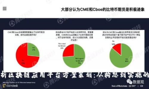 全面解析区块链应用平台方案策划：从构思到实施的全流程
