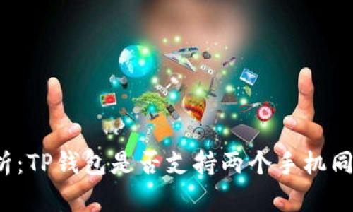 全面解析：TP钱包是否支持两个手机同时登录？