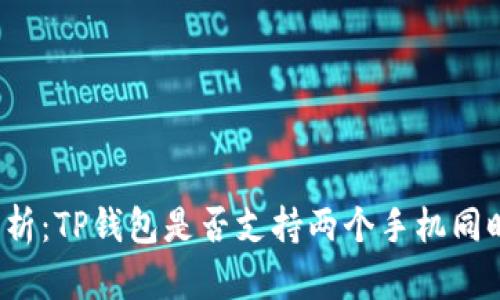 全面解析：TP钱包是否支持两个手机同时登录？