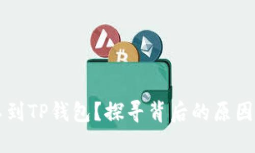 为什么搜不到TP钱包？探寻背后的原因与解决方案