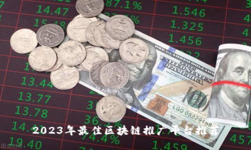 2023年最佳区块链推广平台推荐