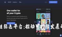 区块链绿色平台：推动可持续发展的未来