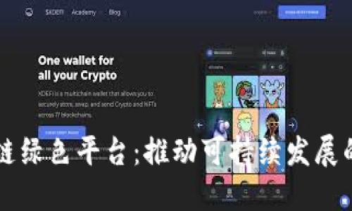 区块链绿色平台：推动可持续发展的未来