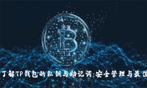 深入了解TP钱包的私钥与助记词：安全管理与最佳实践