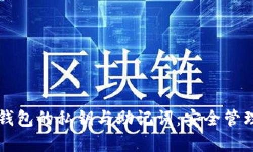 深入了解TP钱包的私钥与助记词：安全管理与最佳实践