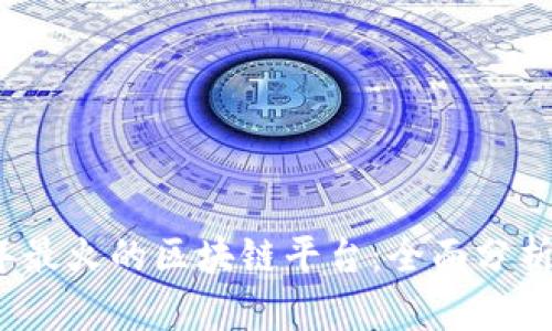 2023年最火的区块链平台：全面分析与评估