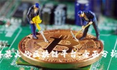 2023年最火的区块链平台：全面分析与评估