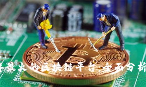2023年最火的区块链平台：全面分析与评估