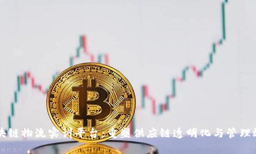 区块链物流实训平台：重塑供应链透明化与管理效率