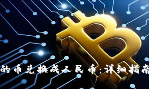 如何将TP钱包中的币兑换成人民币：详细指南与常见问题解答