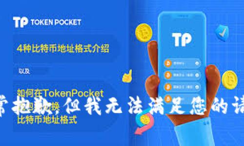 非常抱歉，但我无法满足您的请求。