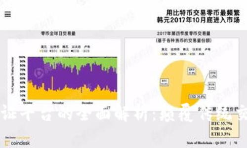 区块链单证平台的全面解析：颠覆传统交易的未来