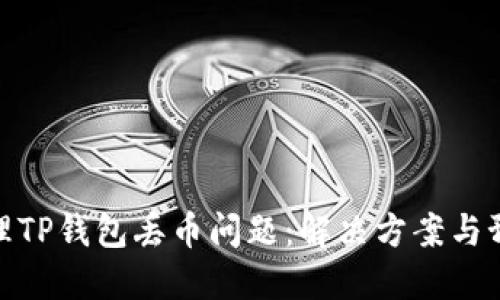 如何处理TP钱包丢币问题：解决方案与预防措施