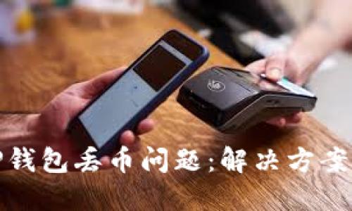 如何处理TP钱包丢币问题：解决方案与预防措施