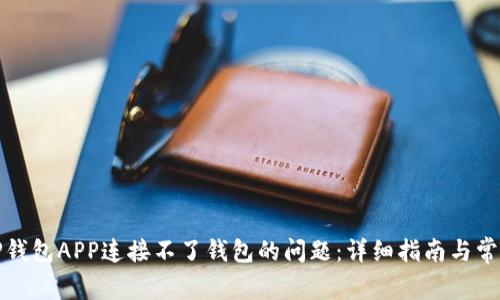 如何解决TP钱包APP连接不了钱包的问题：详细指南与常见问题解答