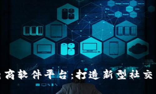 区块链社交电商软件平台：打造新型社交与商业的融合