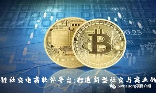 区块链社交电商软件平台：打造新型社交与商业的融合