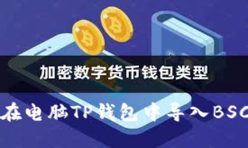 如何在电脑TP钱包中导入BSC网络