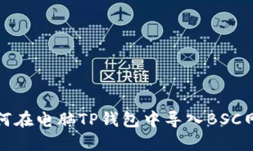 如何在电脑TP钱包中导入BSC网络