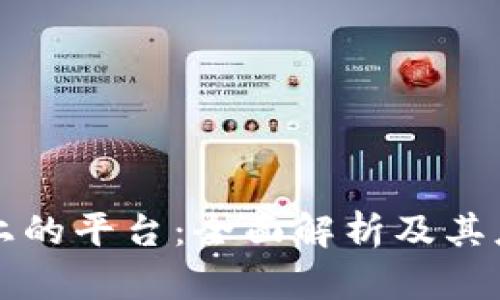 区块链上的平台：全面解析及其应用前景