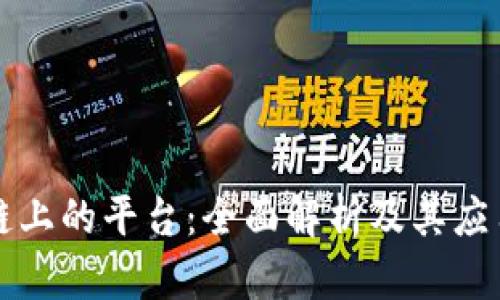 区块链上的平台：全面解析及其应用前景