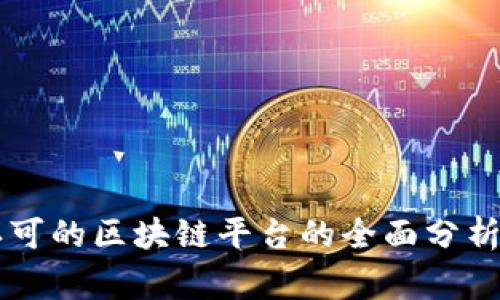 国家认可的区块链平台的全面分析与指南