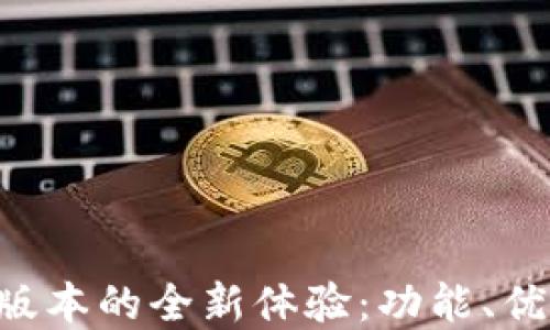 
t p钱包1.40版本的全新体验：功能、优势与使用技巧