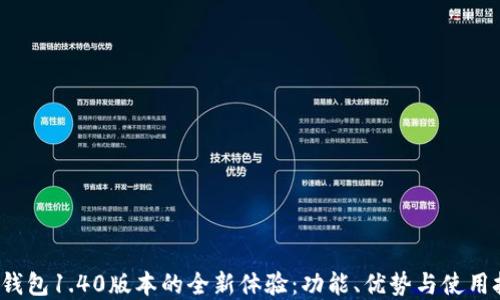 
t p钱包1.40版本的全新体验：功能、优势与使用技巧