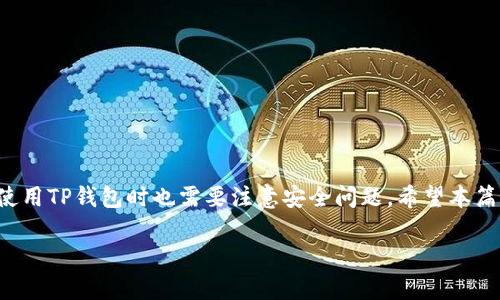 如何将TP钱包中的数字货币兑换为法定货币？

关键词：TP钱包, 数字货币兑换, 法定货币, 加密货币交易所

TP钱包, 数字货币兑换, 法定货币, 加密货币交易所/guanjianci

随着数字货币的迅速发展，越来越多的人开始关注如何将自己钱包中的数字货币兑换为法定货币。TP钱包作为一个便捷的数字资产管理软件，吸引了大量用户使用。在这篇文章中，我们将深入探讨如何将TP钱包中的币兑换成法定货币，并回答一些相关的问题，希望可以帮助到您。

一、TP钱包的基础知识
TP钱包是一款广受欢迎的数字货币钱包，支持多种加密货币的存储和管理。用户可以在TP钱包中随时查看自己的资产，并进行转账、充值等操作。由于其操作简便，界面友好，受到了很多加密货币投资者的喜爱。
TP钱包的主要功能包括但不限于以下几点：
ul
    li数字资产的安全存储/li
    li加密货币的转账和接收/li
    li与去中心化交易所（DEX）的整合/li
    li支持多种区块链网络/li
    li用户友好的界面和操作体验/li
/ul

二、为什么要将数字货币兑换为法定货币
将数字货币兑换为法定货币的原因有很多。首先，数字货币的价值波动较大，投资者可能希望在价格高的时候将其变现，从而实现收益。其次，法定货币在日常生活中有更广泛的使用场景，用户可能需要将数字资产兑换为法定货币以支付日常消费。此外，归还贷款、购物、汇款等都需要法定货币，这使得兑换操作显得尤为重要。

三、在TP钱包中兑换法定货币的步骤
下面我们来详细介绍如何在TP钱包中将数字货币兑换为法定货币。整体的操作流程主要包括以下几个步骤：

h41. 创建并登录TP钱包/h4
如果您还没有TP钱包，可以在应用商店下载并安装。创建钱包后，需妥善保存助记词和私钥，以确保钱包的安全。一旦钱包创建完成，使用密码登录即可查看您的数字资产。

h42. 选择兑换的数字货币/h4
登录后，可以在TP钱包的界面中查看自己拥有的数字资产。选择您希望兑换的数字货币，如比特币（BTC）、以太坊（ETH）等。

h43. 选择交易所进行兑换/h4
TP钱包通常会与一些交易所合并，您可以在这些交易所中进行数字货币与法定货币的兑换。选择一个您信任的交易所并点击进行交易。

h44. 填写相关信息并确认交易/h4
在交易所页面上，输入您希望兑换的数量及相关的法定货币（如人民币、美元等）。请务必仔细核对信息，确保无误后点击确认交易。

h45. 提现至银行账户/h4
成功完成交易后，您会收到法定货币。根据交易所的操作步骤，将资金提现至您的银行账户。这个过程可能需要一定时间，请耐心等待。

四、常见问题解答

问题一：TP钱包支持哪些数字货币？
TP钱包支持多种主流的数字货币，包括但不限于比特币（BTC）、以太坊（ETH）、瑞波币（XRP）、莱特币（LTC）等。用户可以通过官方渠道了解最新的支持币种列表，并根据自身的需求进行资产管理。不同的数字货币在交易市场中的价格和流动性各不相同，用户在进行交易时需考虑这些因素，以作出最佳的投资决策。

问题二：如何选择交易所进行兑换？
选择一个合适的交易所非常关键，通常需要考虑以下几个要素：
ul
    li交易所的安全性：选择知名度高、用户评价好的交易所，查阅外部独立机构的安全评级非常重要。/li
    li交易手续费：各个交易所的手续费不同，选择手续费较低的平台可以在很大程度上增加您的收益。/li
    li流动性：高流动性的交易所可以让您更快地完成交易，并且价格波动会相对较小。/li
    li用户体验：交易所的界面应该简洁易用，以减少操作的复杂度。/li
    li客服支持：选择能提供良好客户服务的交易所，有助于在出现问题时及时得到解决。/li
/ul

问题三：转账是否需要支付手续费？
在数字货币的交易中，转账通常需要支付一定的手续费。TP钱包在进行兑换操作时，往往需要根据交易所的相应规定缴纳一定的手续费。这些手续费主要用于区块链网络的交易确认，因此手续费的多少与所选的数字货币以及网络拥堵程度有直接关系。在进行交易前，用户可以提前查看交易所的手续费标准，并合理计算自己的交易成本。

问题四：兑换法定货币后，多久可以到账？
兑换法定货币到账的时间与多个因素有关。第一，交易所的处理效率。如果交易所的处理速度较快，通常会实现当天到账。相反，部分交易所处理速度较慢，到账时间可能长达数天。第二，银行的处理时间。提现到个人银行账户后，银行的审核和处理也会影响到账时间，通常会在一到三个工作日内完成。因此，在进行交易时，用户要减少对到账时间的焦虑，耐心等待.

问题五：如何保障钱包的安全性？
安全性是TP钱包及其他数字资产管理工具最重要的考量因素之一。为了保障钱包的安全性，用户应采取如下措施：
ul
    li定期备份助记词和私钥：在创建钱包时，一定要将助记词和私钥妥善保存，避免丢失。/li
    li启用双重身份验证：在TP钱包的设置中，开启双重安全验证功能，当进行关键操作时需要额外的验证步骤。/li
    li定期更新设备与软件：保持您的手机和钱包应用是最新版本，以确保拥有最新的安全功能和漏洞修复。/li
    li警惕钓鱼攻击：任何要求输入私钥、助记词的网站或应用都应提高警惕，确保是正规渠道。/li
/ul

综上所述，将TP钱包中的数字货币兑换为法定货币的过程相对简单，通过了解以上步骤，用户可以有效地完成交易。同时，为了更好地保护自己的资产，用户在使用TP钱包时也需要注意安全问题。希望本篇文章能帮助您理解数字货币的兑换流程，以及在使用TP钱包中遇到的一些常见问题。

如您还有其他问题或需要进一步的信息，欢迎随时咨询相关专业人士或查阅TP钱包的官方网站。祝您在数字货币的投资中获得成功！