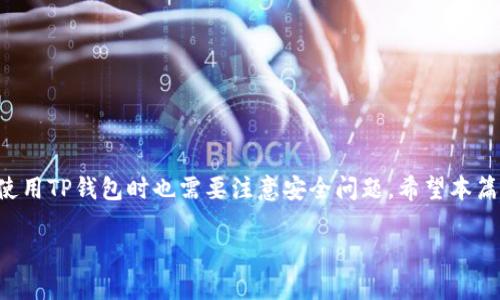 如何将TP钱包中的数字货币兑换为法定货币？

关键词：TP钱包, 数字货币兑换, 法定货币, 加密货币交易所

TP钱包, 数字货币兑换, 法定货币, 加密货币交易所/guanjianci

随着数字货币的迅速发展，越来越多的人开始关注如何将自己钱包中的数字货币兑换为法定货币。TP钱包作为一个便捷的数字资产管理软件，吸引了大量用户使用。在这篇文章中，我们将深入探讨如何将TP钱包中的币兑换成法定货币，并回答一些相关的问题，希望可以帮助到您。

一、TP钱包的基础知识
TP钱包是一款广受欢迎的数字货币钱包，支持多种加密货币的存储和管理。用户可以在TP钱包中随时查看自己的资产，并进行转账、充值等操作。由于其操作简便，界面友好，受到了很多加密货币投资者的喜爱。
TP钱包的主要功能包括但不限于以下几点：
ul
    li数字资产的安全存储/li
    li加密货币的转账和接收/li
    li与去中心化交易所（DEX）的整合/li
    li支持多种区块链网络/li
    li用户友好的界面和操作体验/li
/ul

二、为什么要将数字货币兑换为法定货币
将数字货币兑换为法定货币的原因有很多。首先，数字货币的价值波动较大，投资者可能希望在价格高的时候将其变现，从而实现收益。其次，法定货币在日常生活中有更广泛的使用场景，用户可能需要将数字资产兑换为法定货币以支付日常消费。此外，归还贷款、购物、汇款等都需要法定货币，这使得兑换操作显得尤为重要。

三、在TP钱包中兑换法定货币的步骤
下面我们来详细介绍如何在TP钱包中将数字货币兑换为法定货币。整体的操作流程主要包括以下几个步骤：

h41. 创建并登录TP钱包/h4
如果您还没有TP钱包，可以在应用商店下载并安装。创建钱包后，需妥善保存助记词和私钥，以确保钱包的安全。一旦钱包创建完成，使用密码登录即可查看您的数字资产。

h42. 选择兑换的数字货币/h4
登录后，可以在TP钱包的界面中查看自己拥有的数字资产。选择您希望兑换的数字货币，如比特币（BTC）、以太坊（ETH）等。

h43. 选择交易所进行兑换/h4
TP钱包通常会与一些交易所合并，您可以在这些交易所中进行数字货币与法定货币的兑换。选择一个您信任的交易所并点击进行交易。

h44. 填写相关信息并确认交易/h4
在交易所页面上，输入您希望兑换的数量及相关的法定货币（如人民币、美元等）。请务必仔细核对信息，确保无误后点击确认交易。

h45. 提现至银行账户/h4
成功完成交易后，您会收到法定货币。根据交易所的操作步骤，将资金提现至您的银行账户。这个过程可能需要一定时间，请耐心等待。

四、常见问题解答

问题一：TP钱包支持哪些数字货币？
TP钱包支持多种主流的数字货币，包括但不限于比特币（BTC）、以太坊（ETH）、瑞波币（XRP）、莱特币（LTC）等。用户可以通过官方渠道了解最新的支持币种列表，并根据自身的需求进行资产管理。不同的数字货币在交易市场中的价格和流动性各不相同，用户在进行交易时需考虑这些因素，以作出最佳的投资决策。

问题二：如何选择交易所进行兑换？
选择一个合适的交易所非常关键，通常需要考虑以下几个要素：
ul
    li交易所的安全性：选择知名度高、用户评价好的交易所，查阅外部独立机构的安全评级非常重要。/li
    li交易手续费：各个交易所的手续费不同，选择手续费较低的平台可以在很大程度上增加您的收益。/li
    li流动性：高流动性的交易所可以让您更快地完成交易，并且价格波动会相对较小。/li
    li用户体验：交易所的界面应该简洁易用，以减少操作的复杂度。/li
    li客服支持：选择能提供良好客户服务的交易所，有助于在出现问题时及时得到解决。/li
/ul

问题三：转账是否需要支付手续费？
在数字货币的交易中，转账通常需要支付一定的手续费。TP钱包在进行兑换操作时，往往需要根据交易所的相应规定缴纳一定的手续费。这些手续费主要用于区块链网络的交易确认，因此手续费的多少与所选的数字货币以及网络拥堵程度有直接关系。在进行交易前，用户可以提前查看交易所的手续费标准，并合理计算自己的交易成本。

问题四：兑换法定货币后，多久可以到账？
兑换法定货币到账的时间与多个因素有关。第一，交易所的处理效率。如果交易所的处理速度较快，通常会实现当天到账。相反，部分交易所处理速度较慢，到账时间可能长达数天。第二，银行的处理时间。提现到个人银行账户后，银行的审核和处理也会影响到账时间，通常会在一到三个工作日内完成。因此，在进行交易时，用户要减少对到账时间的焦虑，耐心等待.

问题五：如何保障钱包的安全性？
安全性是TP钱包及其他数字资产管理工具最重要的考量因素之一。为了保障钱包的安全性，用户应采取如下措施：
ul
    li定期备份助记词和私钥：在创建钱包时，一定要将助记词和私钥妥善保存，避免丢失。/li
    li启用双重身份验证：在TP钱包的设置中，开启双重安全验证功能，当进行关键操作时需要额外的验证步骤。/li
    li定期更新设备与软件：保持您的手机和钱包应用是最新版本，以确保拥有最新的安全功能和漏洞修复。/li
    li警惕钓鱼攻击：任何要求输入私钥、助记词的网站或应用都应提高警惕，确保是正规渠道。/li
/ul

综上所述，将TP钱包中的数字货币兑换为法定货币的过程相对简单，通过了解以上步骤，用户可以有效地完成交易。同时，为了更好地保护自己的资产，用户在使用TP钱包时也需要注意安全问题。希望本篇文章能帮助您理解数字货币的兑换流程，以及在使用TP钱包中遇到的一些常见问题。

如您还有其他问题或需要进一步的信息，欢迎随时咨询相关专业人士或查阅TP钱包的官方网站。祝您在数字货币的投资中获得成功！