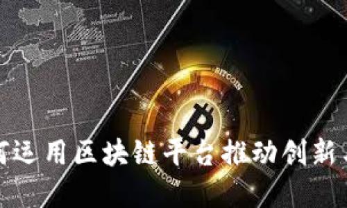 腾讯公司如何运用区块链平台推动创新与数字化转型