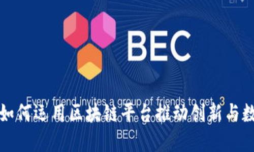 腾讯公司如何运用区块链平台推动创新与数字化转型
