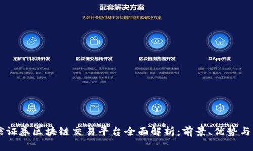 中信证券区块链交易平台全面解析：前景、优势与应用